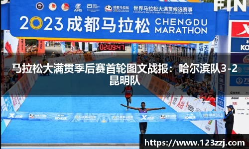 马拉松大满贯季后赛首轮图文战报：哈尔滨队3-2昆明队
