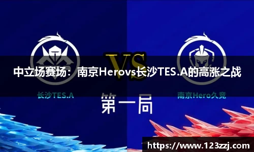 中立场赛场：南京Herovs长沙TES.A的高涨之战