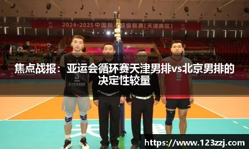 焦点战报：亚运会循环赛天津男排vs北京男排的决定性较量