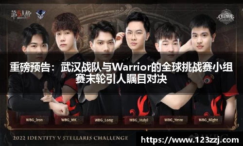 重磅预告：武汉战队与Warrior的全球挑战赛小组赛末轮引人瞩目对决