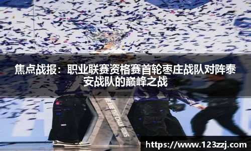 焦点战报：职业联赛资格赛首轮枣庄战队对阵泰安战队的巅峰之战