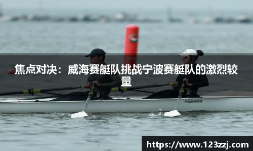 焦点对决：威海赛艇队挑战宁波赛艇队的激烈较量