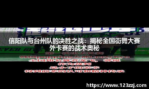 信阳队与台州队的决胜之战：揭秘全国街舞大赛外卡赛的战术奥秘
