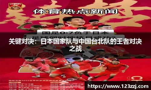 关键对决：日本国家队与中国台北队的王者对决之战