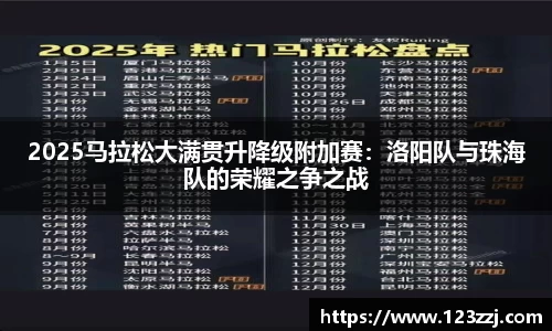 2025马拉松大满贯升降级附加赛：洛阳队与珠海队的荣耀之争之战