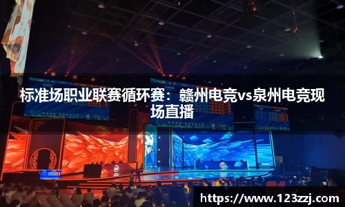 标准场职业联赛循环赛：赣州电竞vs泉州电竞现场直播
