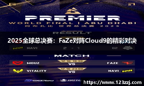 2025全球总决赛：FaZe对阵Cloud9的精彩对决