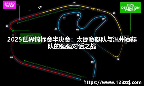 2025世界锦标赛半决赛：太原赛艇队与温州赛艇队的强强对话之战