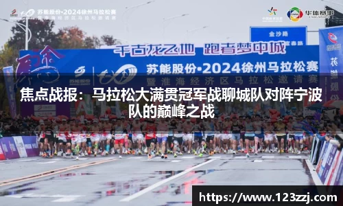 焦点战报：马拉松大满贯冠军战聊城队对阵宁波队的巅峰之战