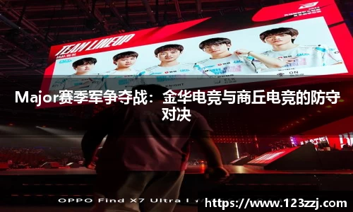 Major赛季军争夺战：金华电竞与商丘电竞的防守对决