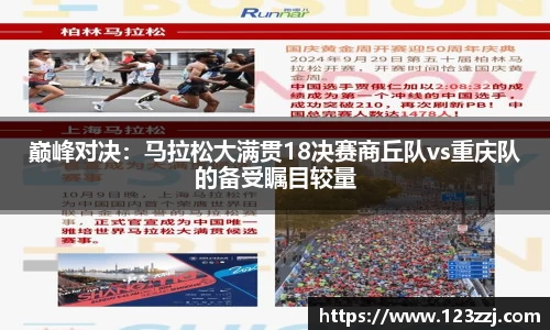 巅峰对决：马拉松大满贯18决赛商丘队vs重庆队的备受瞩目较量