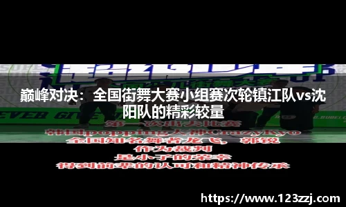 巅峰对决：全国街舞大赛小组赛次轮镇江队vs沈阳队的精彩较量
