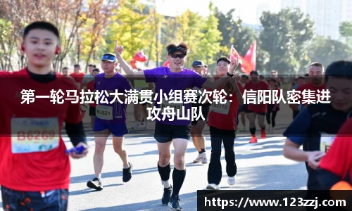 第一轮马拉松大满贯小组赛次轮：信阳队密集进攻舟山队