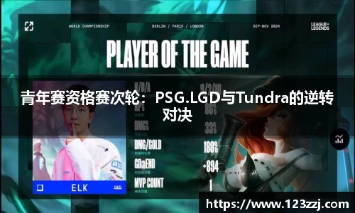 青年赛资格赛次轮：PSG.LGD与Tundra的逆转对决