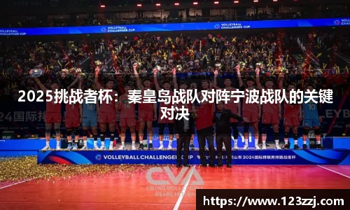 2025挑战者杯：秦皇岛战队对阵宁波战队的关键对决