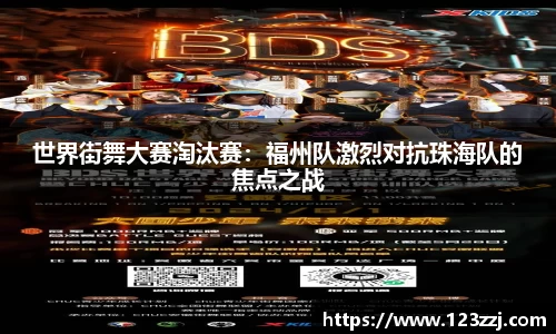 世界街舞大赛淘汰赛：福州队激烈对抗珠海队的焦点之战