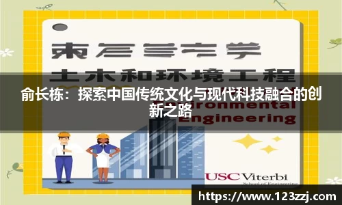 俞长栋：探索中国传统文化与现代科技融合的创新之路