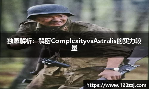 独家解析：解密ComplexityvsAstralis的实力较量