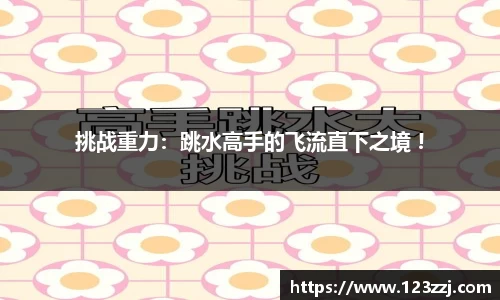 挑战重力：跳水高手的飞流直下之境 !