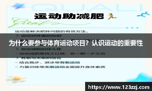 为什么要参与体育运动项目？认识运动的重要性