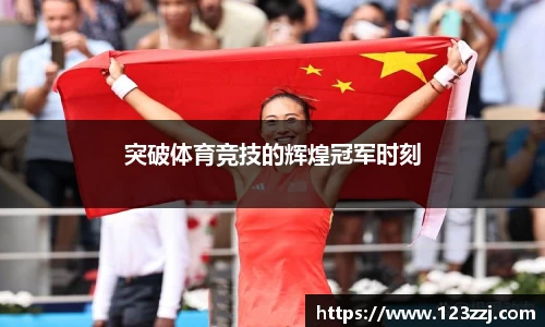 突破体育竞技的辉煌冠军时刻