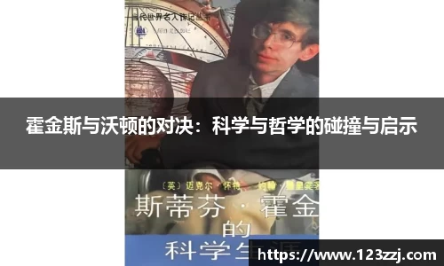 霍金斯与沃顿的对决：科学与哲学的碰撞与启示