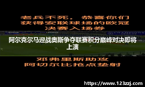 阿尔克尔马迎战奥斯争夺联赛积分巅峰对决即将上演