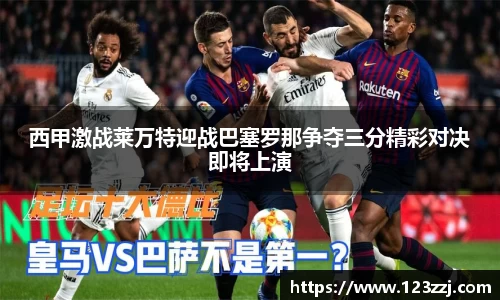 西甲激战莱万特迎战巴塞罗那争夺三分精彩对决即将上演