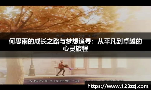 何思雨的成长之路与梦想追寻：从平凡到卓越的心灵旅程