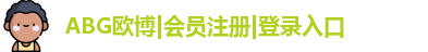 ABG欧博